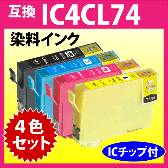 エプソン IC4CL74 4色セット EPSON 互換インク ICBK74 ICC74 ICM74 ICY74 染料インク IC74_画像1