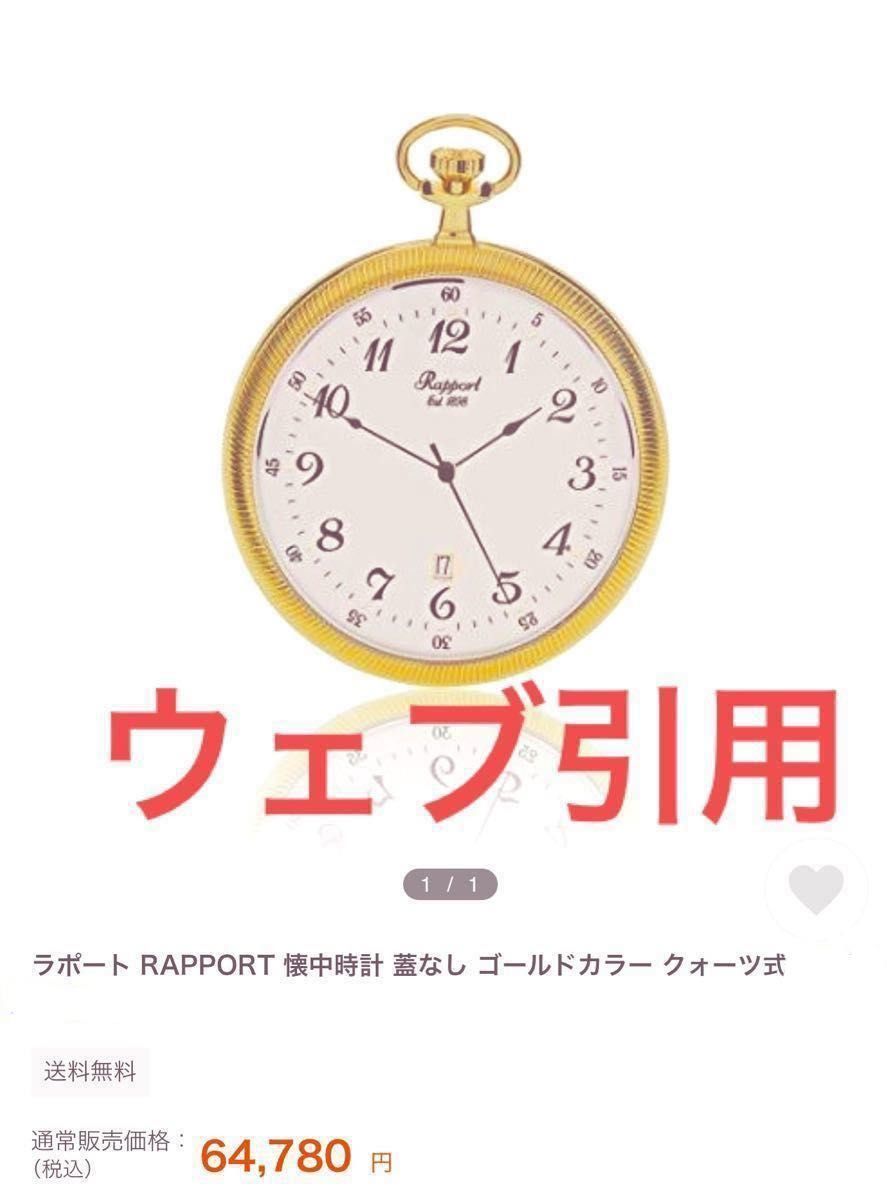 未使用　稼働　rapport  懐中時計　ラポート　蓋なし　ゴールド　カレンダー付き　薄型懐中時計　高級時計　クォーツ　鉄道時計