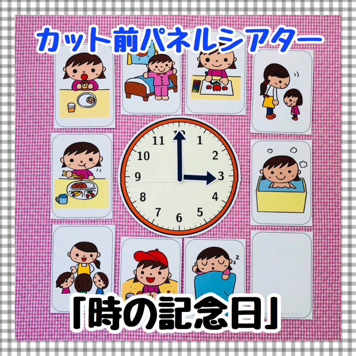 【送料無料】時の記念日 ≪カット前パネルシアター≫ 時計 練習 時間 保育教材 知育玩具の画像1