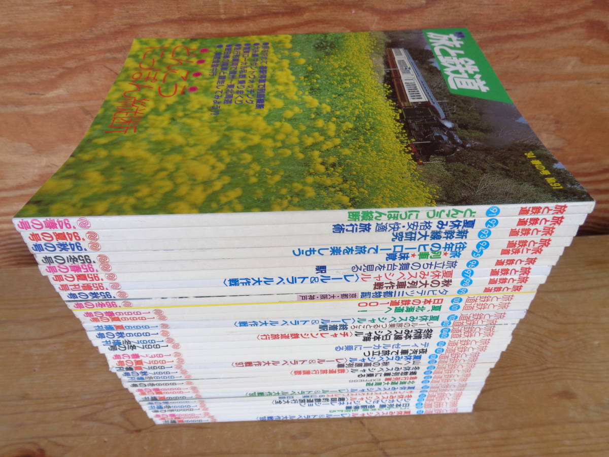 中華のおせち贈り物 「旅と鉄道」第91号～第120号まで、30冊一括 鉄道