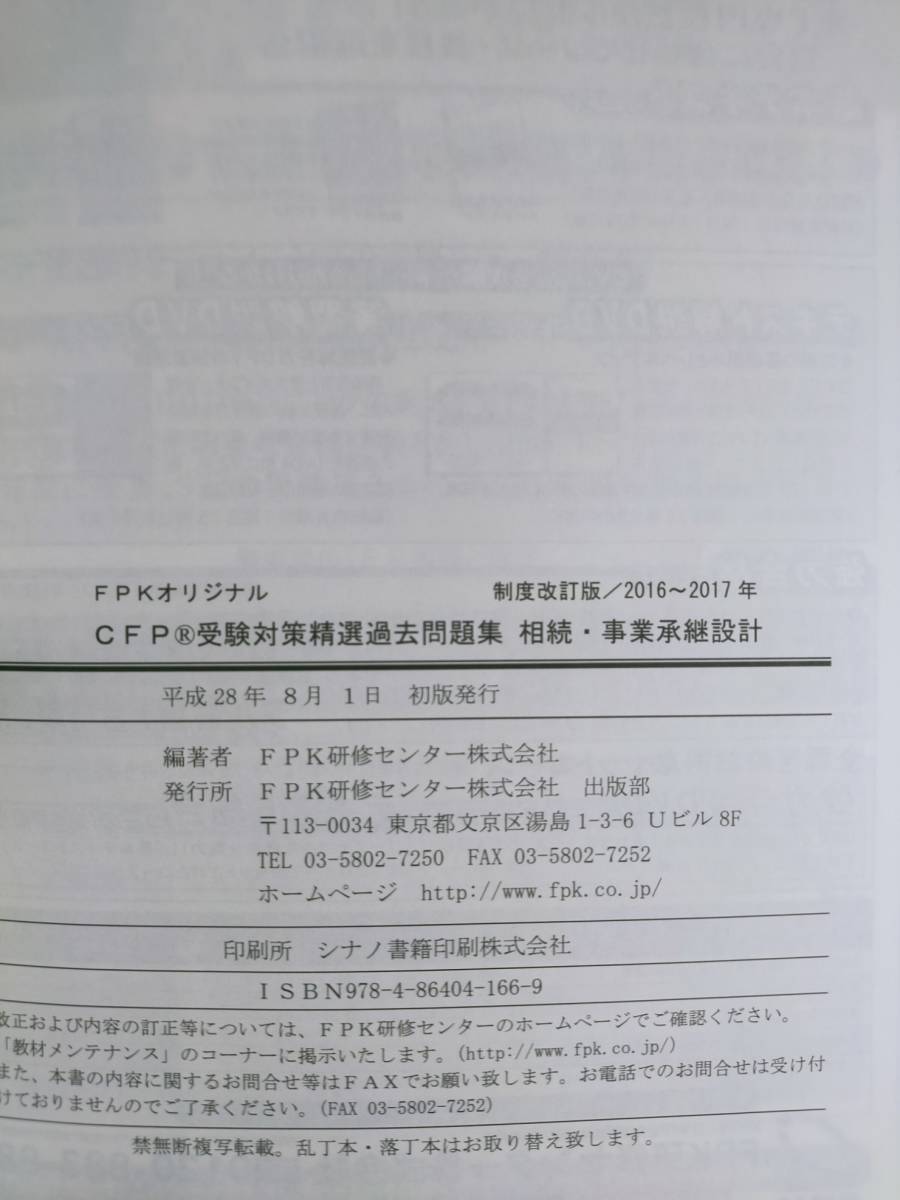 CFP受験対策 精選過去問題集 FPKオリジナル 相続・事業承継設計 2016～2017年版