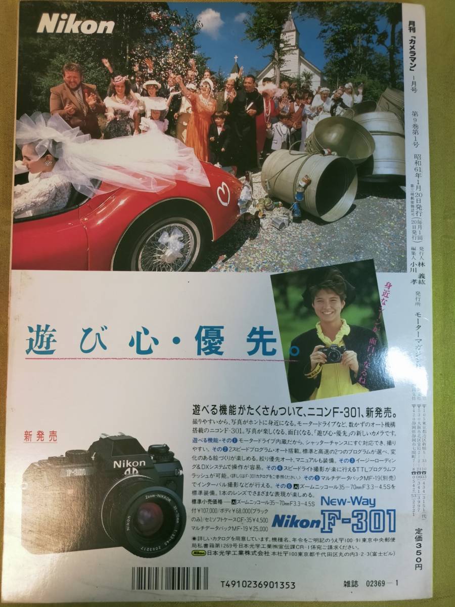 月刊カメラマン 1986年1月号 宇沙美ゆかり 森川美穂の画像6