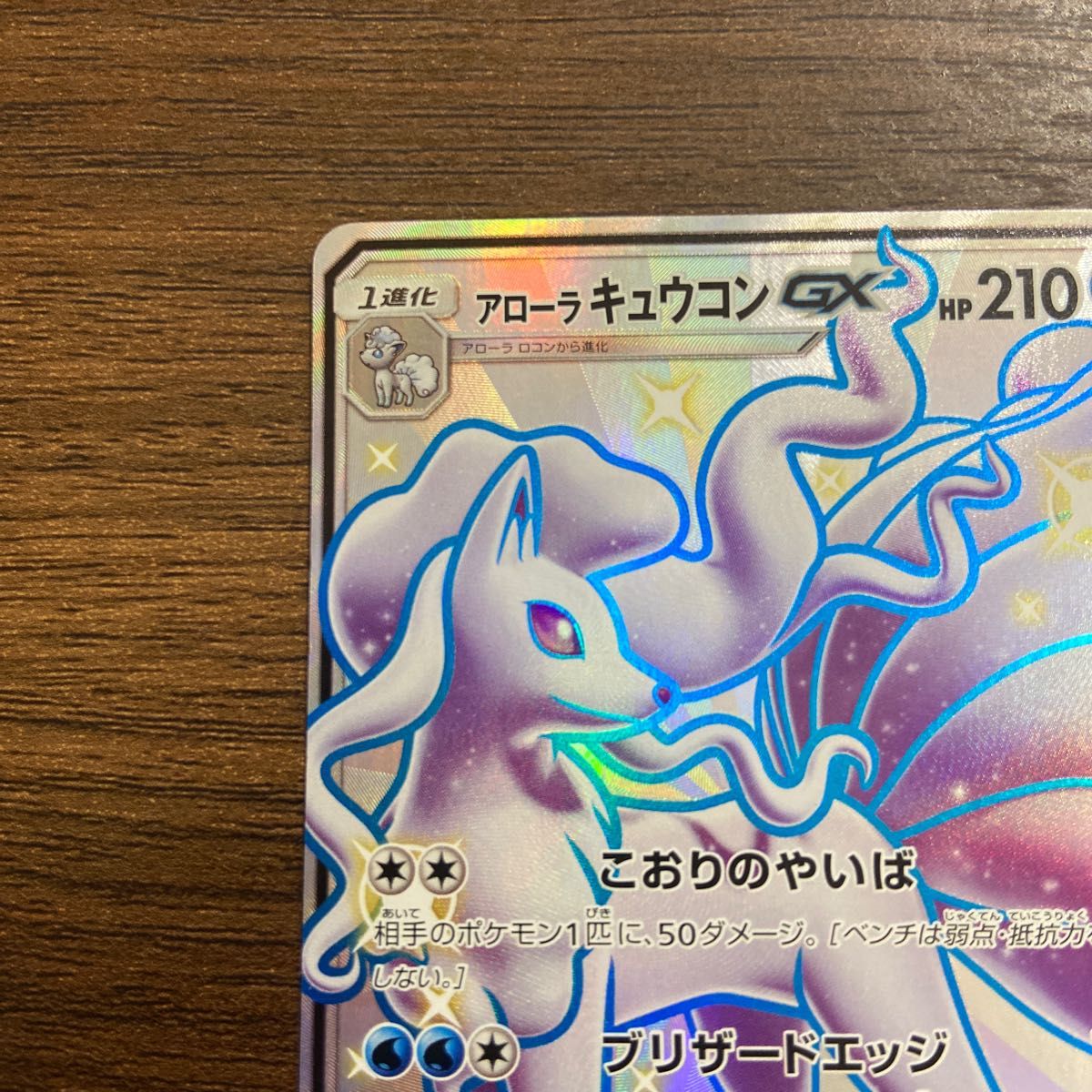 ポケモンカード アローラキュウコンGX SSR ポケモンカード 色違い