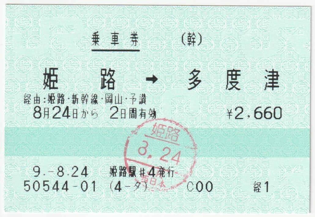 平成９年８月２４日から有効　乗車券　姫路→多度津　姫路駅＃４発行（入鋏印）_画像1