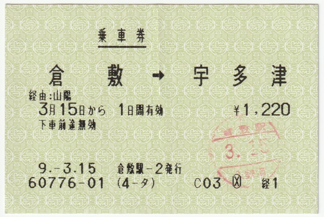 平成９年３月１５日 乗車券 倉敷→宇多津 倉敷駅－２発行（入鋏印）の画像1