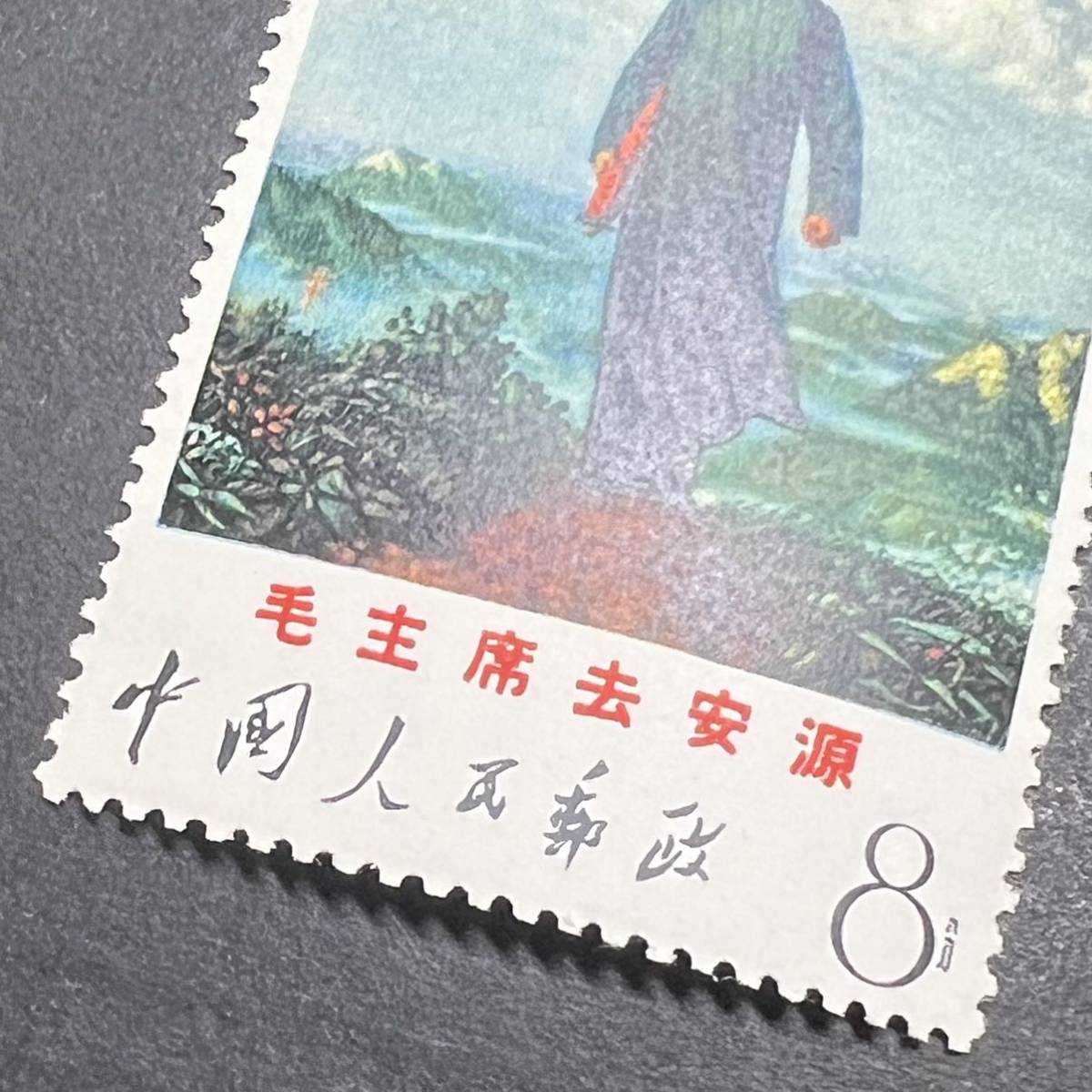 中国切手 希少 文革切手 文12毛主席は安源へ 1種完 未使用 極美品 1968