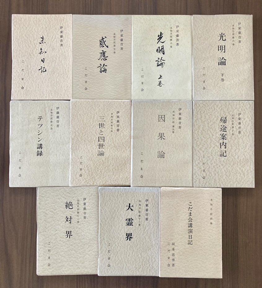 大人気の 伊東慈音 『未知日記』全12巻+別巻の11冊セット こだま会