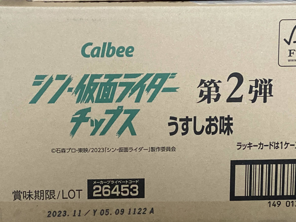 日本全国 送料無料 未開封BOX販売 カルビー シン 仮面ライダーチップス 第2弾 22g×24袋