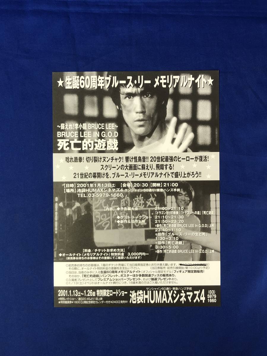 CE159c●「生誕60周年 ブルース・リー メモリアルナイト」 チラシ 池袋HUMAXシネマズ4 BRUCE LEE in G.O.D 死亡的遊戯 李小龍の画像1