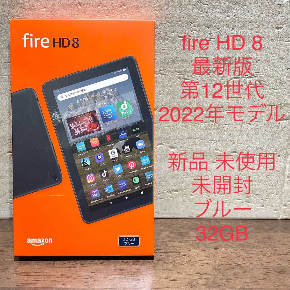 Amazon fire HD 8 最新版 第12世代 2022年モデル 32GB ブルー 新品 未