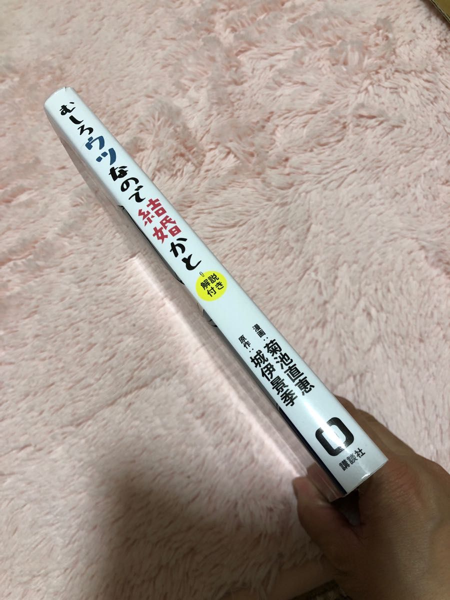 むしろウツなので結婚かと　解説付き 菊池直恵／漫画　城伊景季／原作