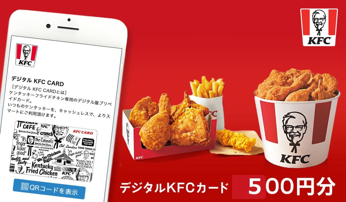 デジタル KFCカード 500円分 ケンタッキーフライドチキン 有効期限2023年11月16日