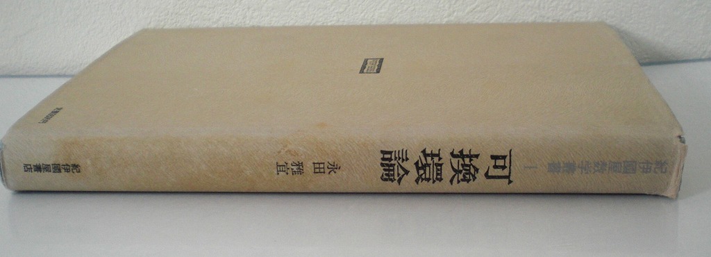 即決 送料無料 可換環論 紀伊國屋数学叢書 1 永田雅宜 1974 即決 送料無料 可換環論 紀伊國屋数学叢書 1 永田雅宜 1974