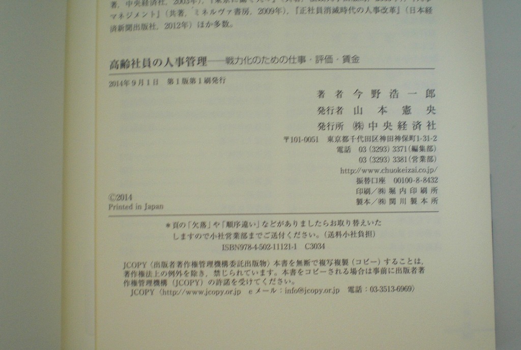 即決 送料無料 高齢社員の人事管理 今野浩一郎 中央経済社 2014 ビジネス書 有効活用 戦力 仕事 評価 賃金 現状 将来 マネジメント 就職 本