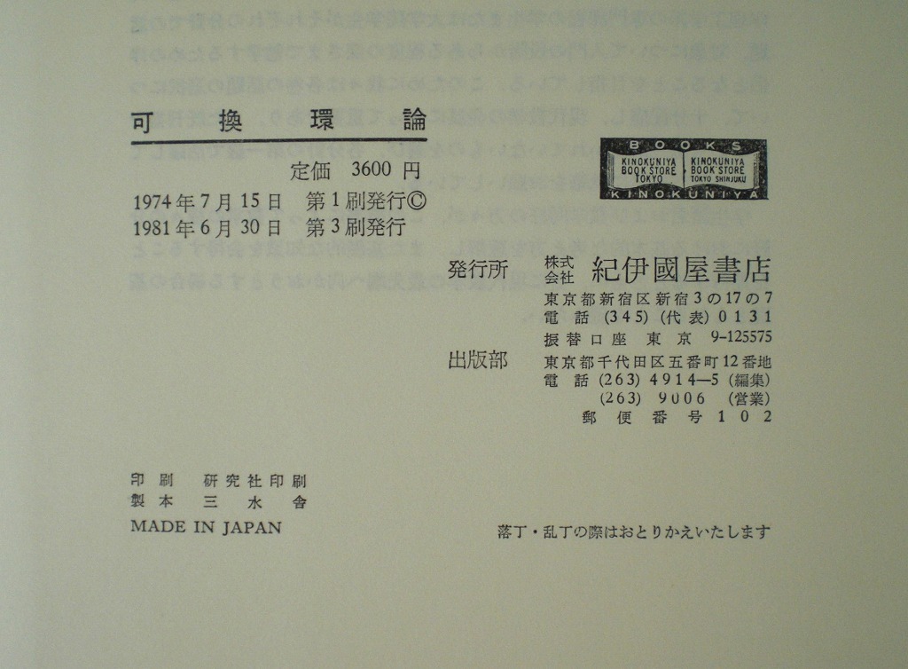 即決 送料無料 可換環論 紀伊國屋数学叢書 1 永田雅宜 1974 即決 送料無料 可換環論 紀伊國屋数学叢書 1 永田雅宜 1974