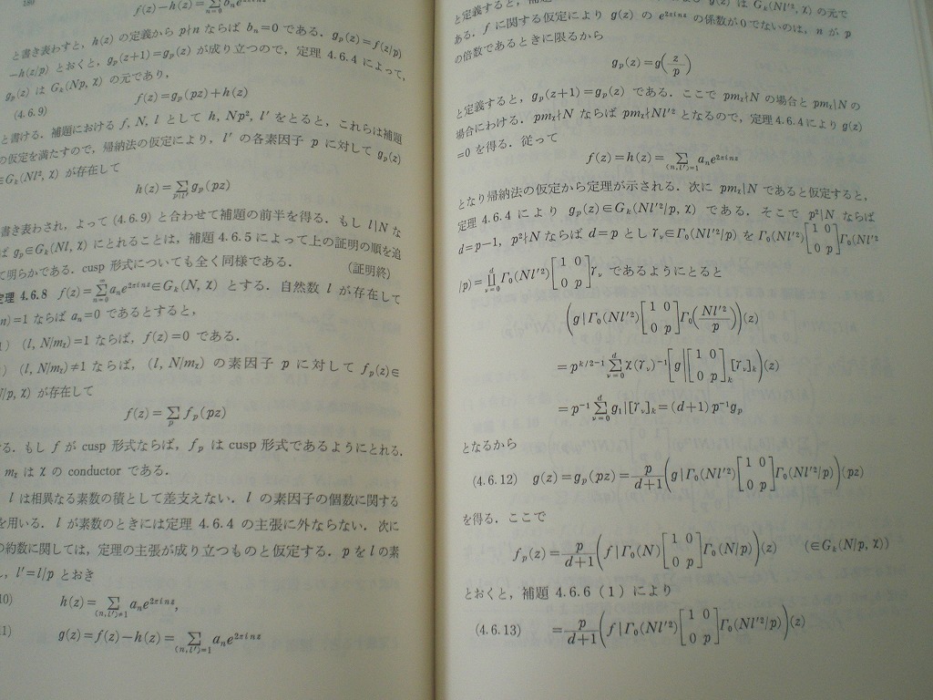 即決 送料無料 保型形式と整数論 紀伊國屋数学叢書 7 土井公二 三宅敏恒 1976 初版 上半平面 Fuchs群 四元数環 Hecke作用素 ゼータ函数 本