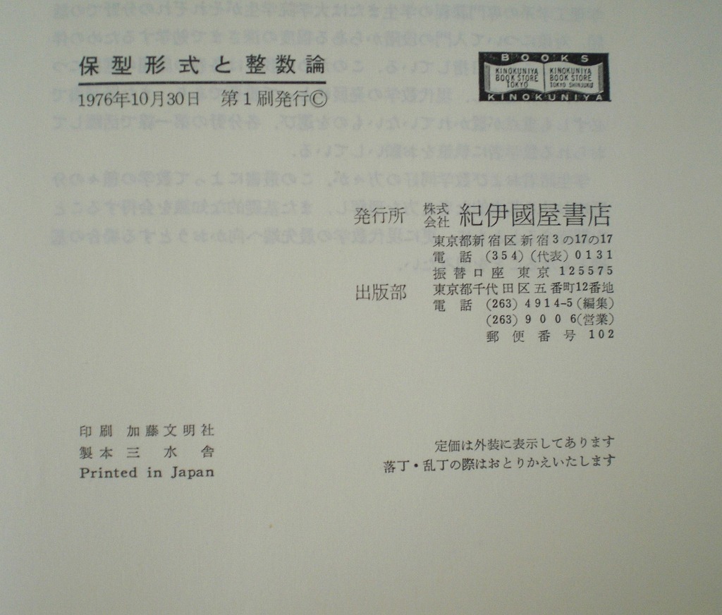 即決 送料無料 保型形式と整数論 紀伊國屋数学叢書 7 土井公二 三宅敏恒 1976 初版 上半平面 Fuchs群 四元数環 Hecke作用素 ゼータ函数 本