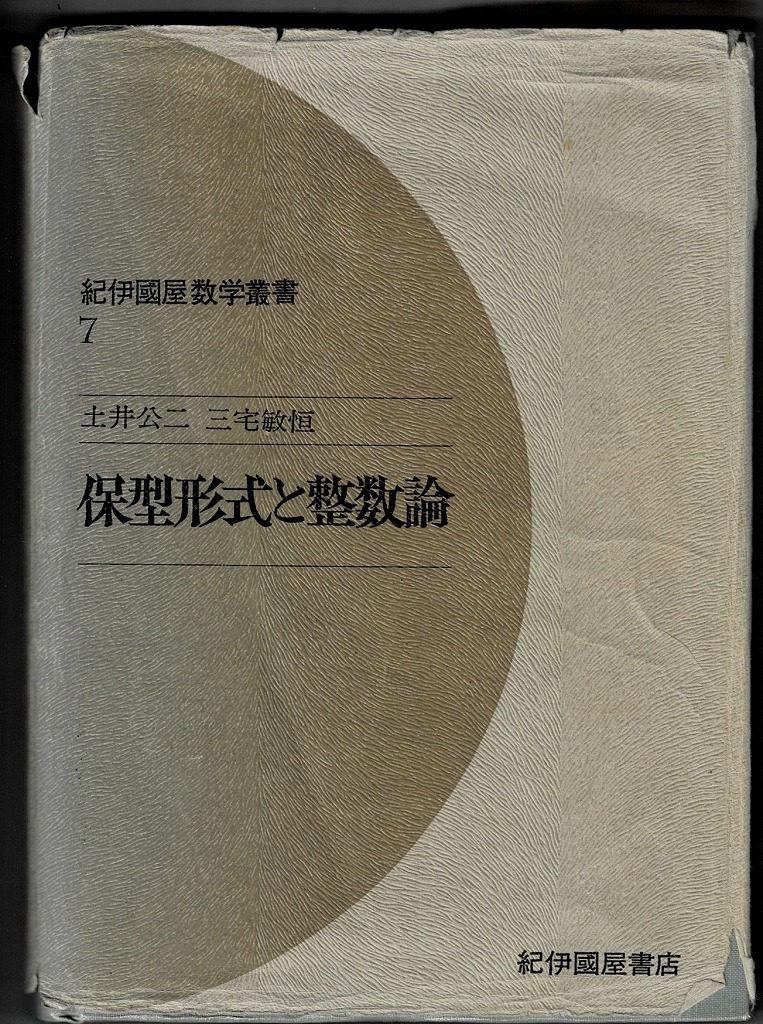 即決 送料無料 保型形式と整数論 紀伊國屋数学叢書 7 土井公二 三宅敏恒 1976 初版 上半平面 Fuchs群 四元数環 Hecke作用素 ゼータ函数 本