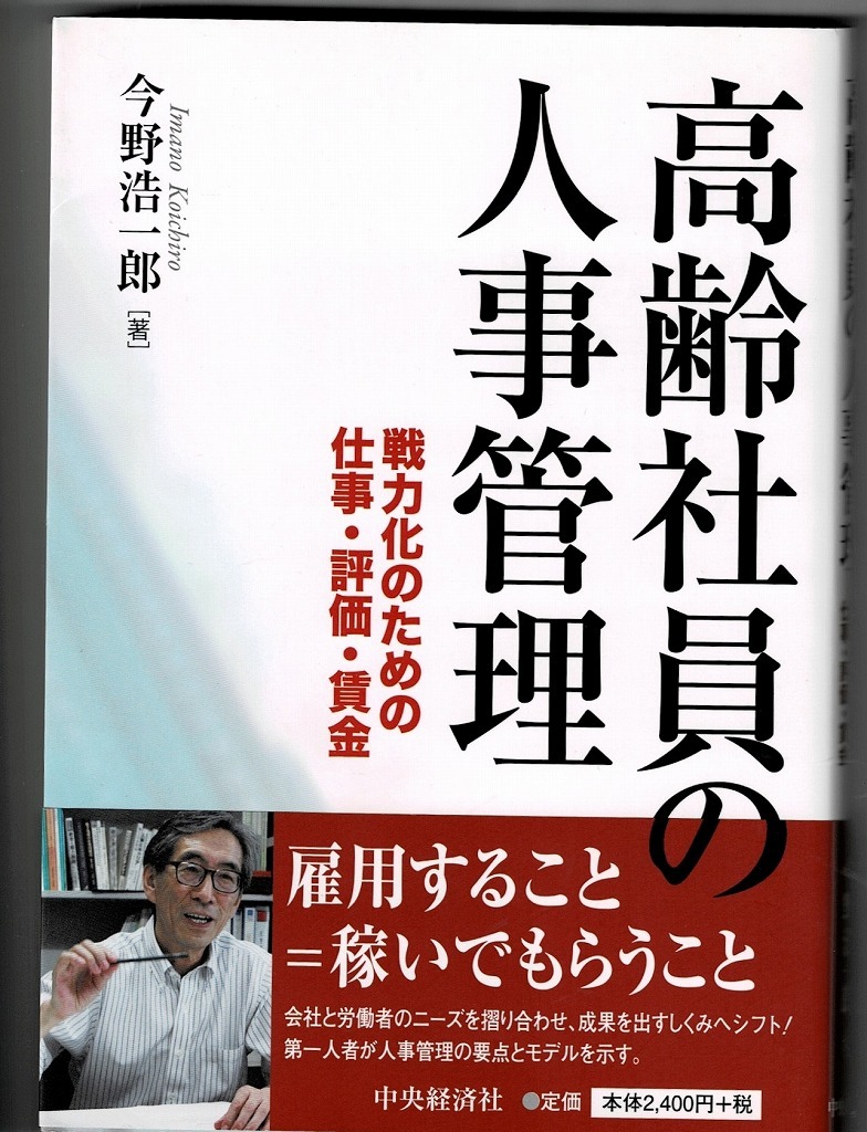 即決 送料無料 高齢社員の人事管理 今野浩一郎 中央経済社 2014 ビジネス書 有効活用 戦力 仕事 評価 賃金 現状 将来 マネジメント 就職 本