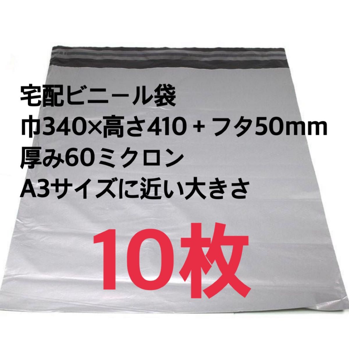 宅配ビニール袋 テープ付き 巾340×高さ410＋フタ50mm 厚み60ミクロン A3サイズに近い大きさ 梱包材 宅配袋 10枚 