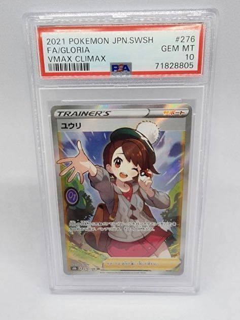 PSA10】ポケモン カードゲーム ユウリ 276/184 SR VMAX クライマックス