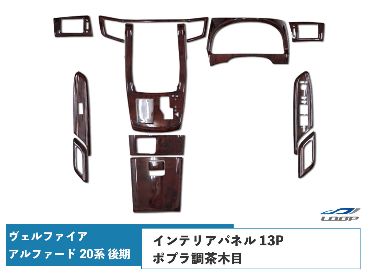 アルファード ヴェルファイア ANH20W GGH20W ANH25W GGH25W 後期 インテリアパネル 13P ポプラ調茶木目 H23.11～H27.1_画像1