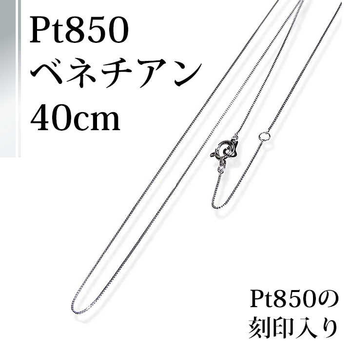 おすすめ】 Pt850プラチナチェーンネックレス・ベネチアンタイプ0.45