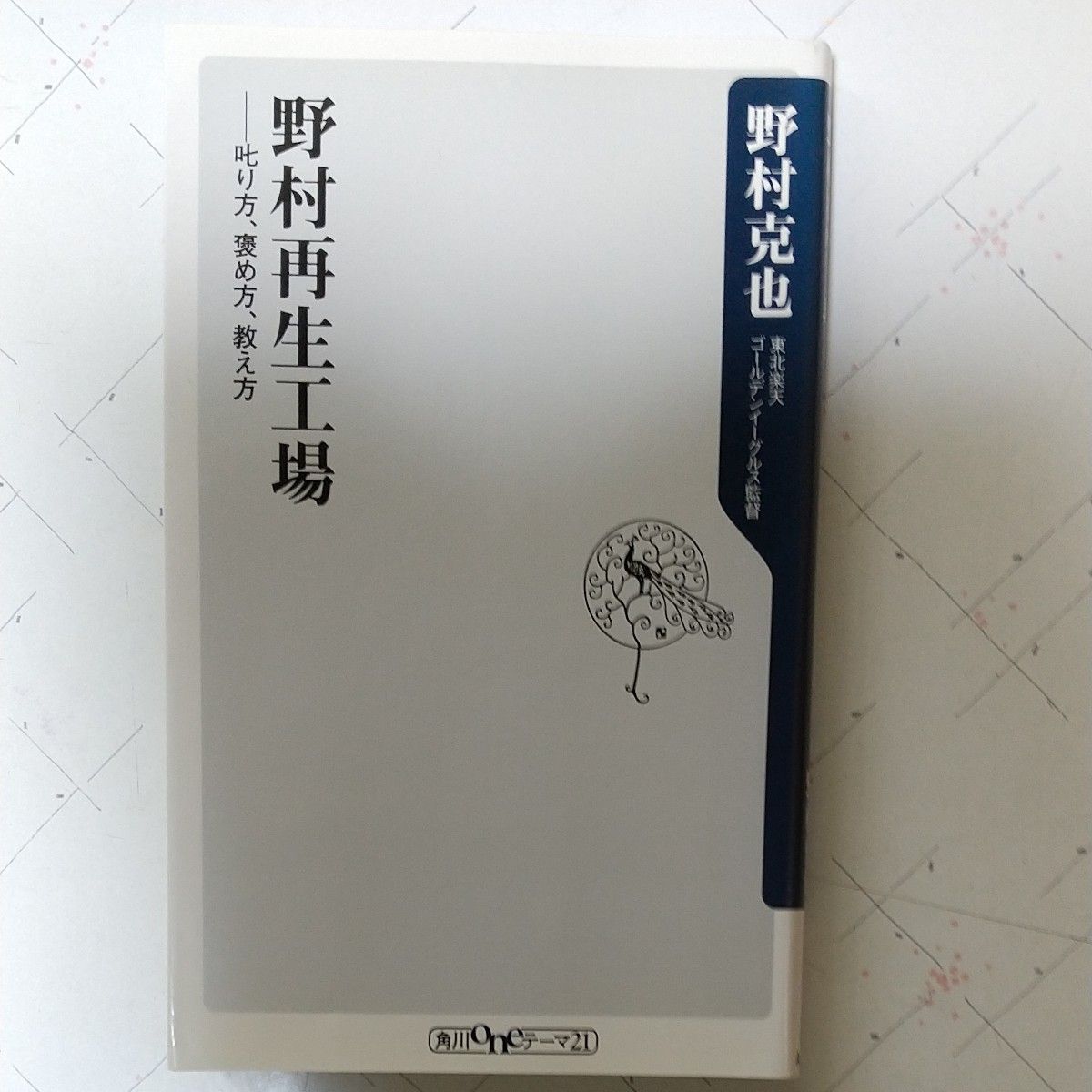 野村再生工場　叱り方、褒め方、教え方　野村克也著　角川oneテーマ21　中古本