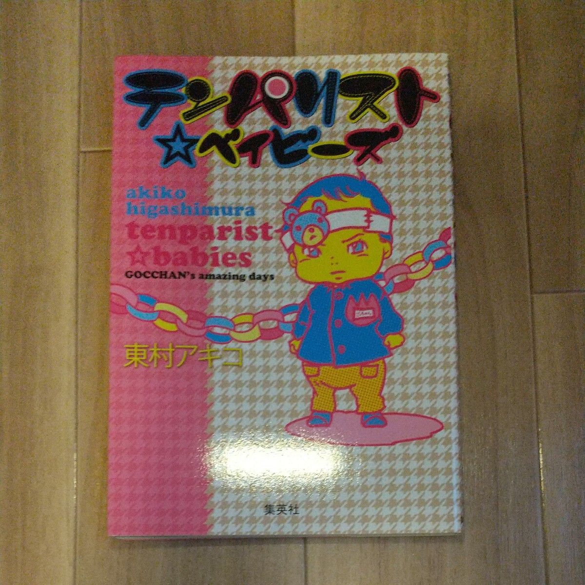 ママはテンパリスト　全巻(1~4巻)　テンパリストベイビーズ　東村アキコ