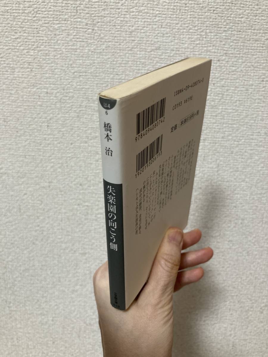 送料無料　失楽園の向こう側【橋本治　小学館文庫】_画像2