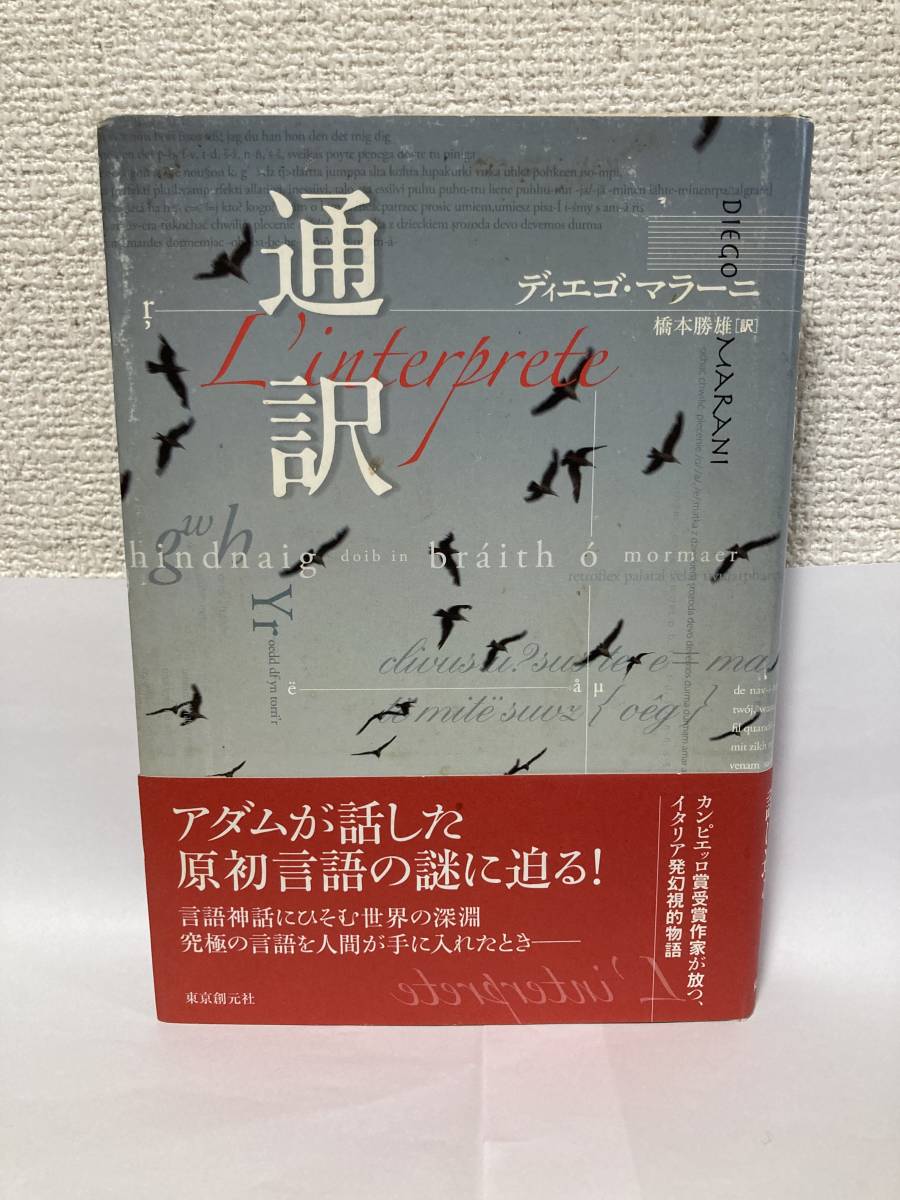 送料無料　通訳【ディエゴ・マラーニ　東京創元社】_画像1