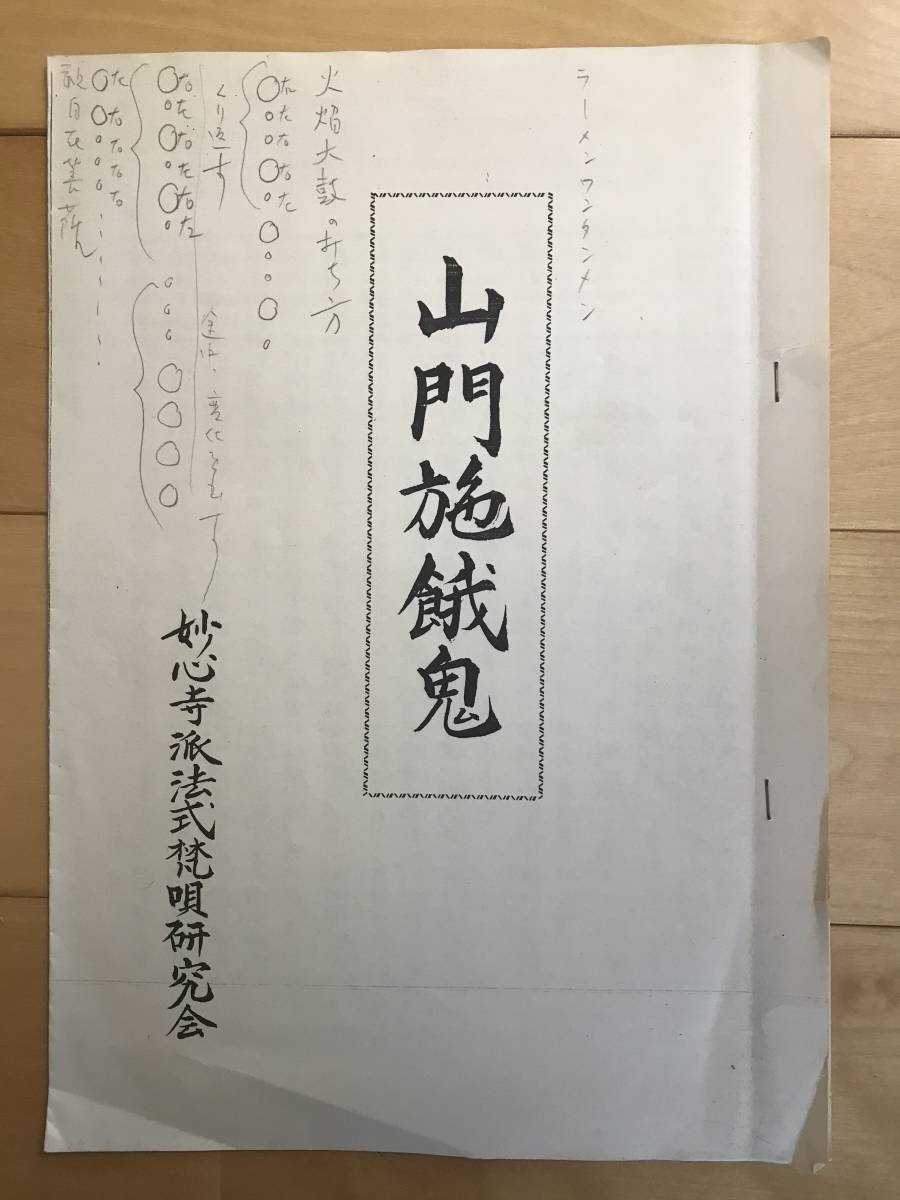 超入手困難 世界初【妙心寺派法式梵唄研究会『山門施餓鬼』】簡易製本