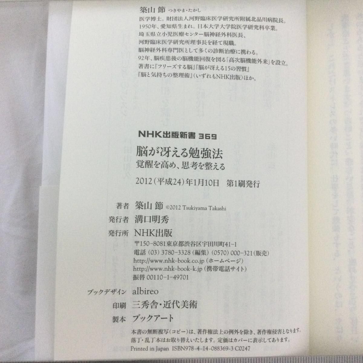 脳が冴える勉強法　覚醒を高め、思考を整える （ＮＨＫ出版新書　３６９） 築山節／著