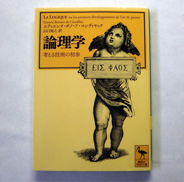 講談社学術文庫「論理学 考える技術の初歩」エティエンヌ.ボノ.ド・コンディヤック/山口裕之訳　生きる上で役に立つ最良の書