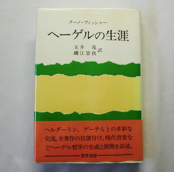 「ヘーゲルの生涯」クーノ・フィッシャー/玉井茂,磯江景孜訳 全著作の位置付け時代背景などを詳述 一部シミあり_画像1