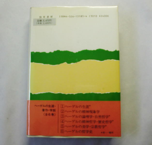 「ヘーゲルの生涯」クーノ・フィッシャー/玉井茂,磯江景孜訳 全著作の位置付け時代背景などを詳述 一部シミあり_画像3