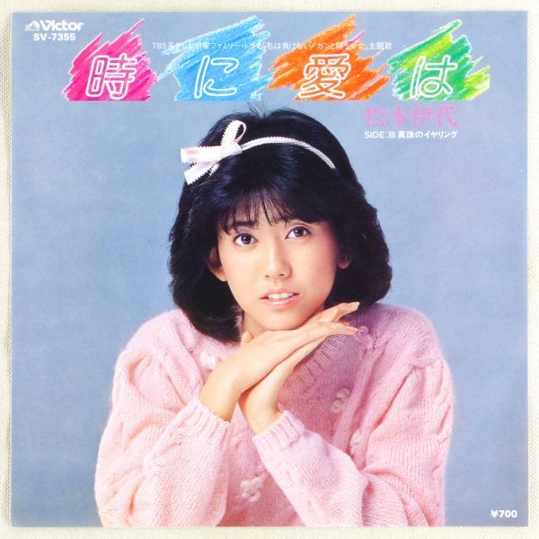 □松本伊代|時に愛は/真珠のイヤリング<EP 1983年日本盤>9th