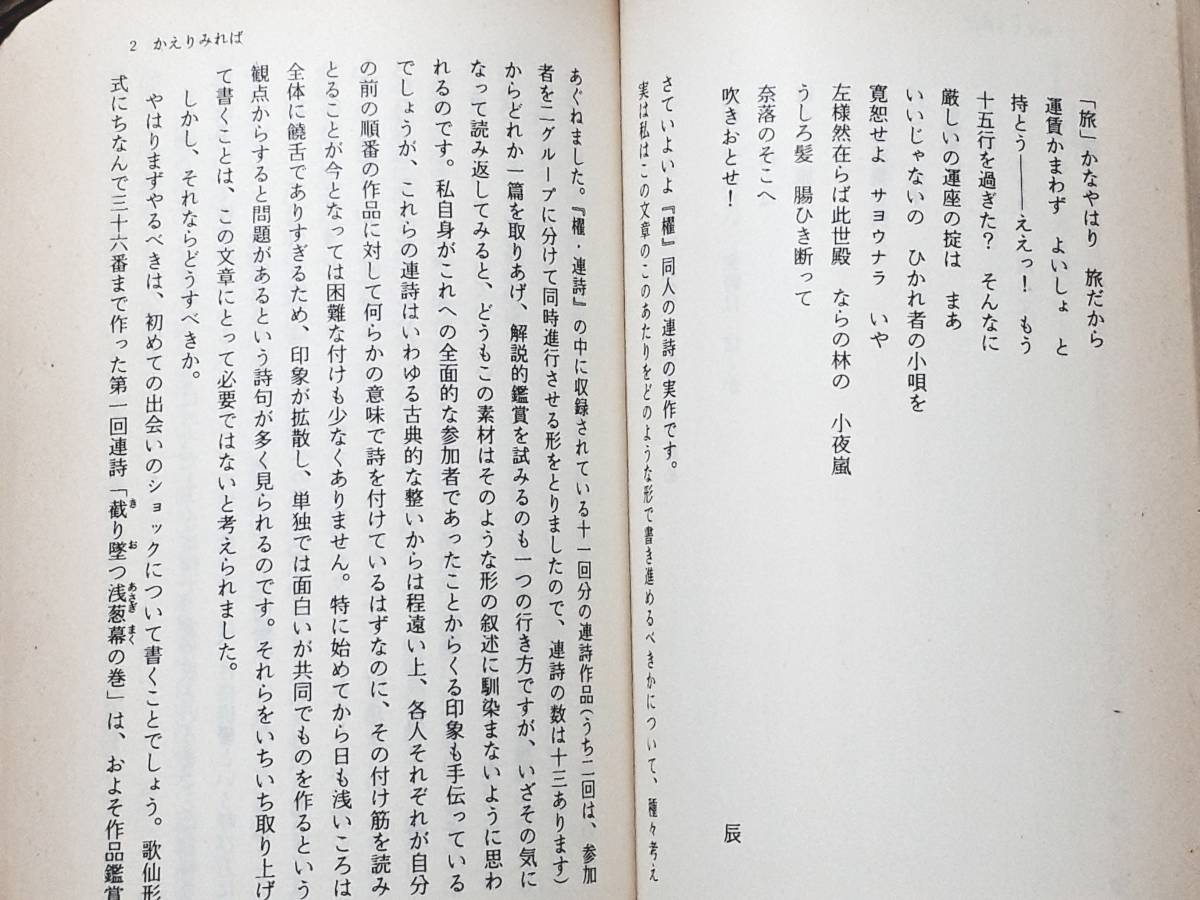 送料無料！　古書　古本　連詩の愉しみ　大岡信　岩波新書　 １９９１年　初版　　俳句 連歌 連句 四行詩 三行詩 松尾芭蕉