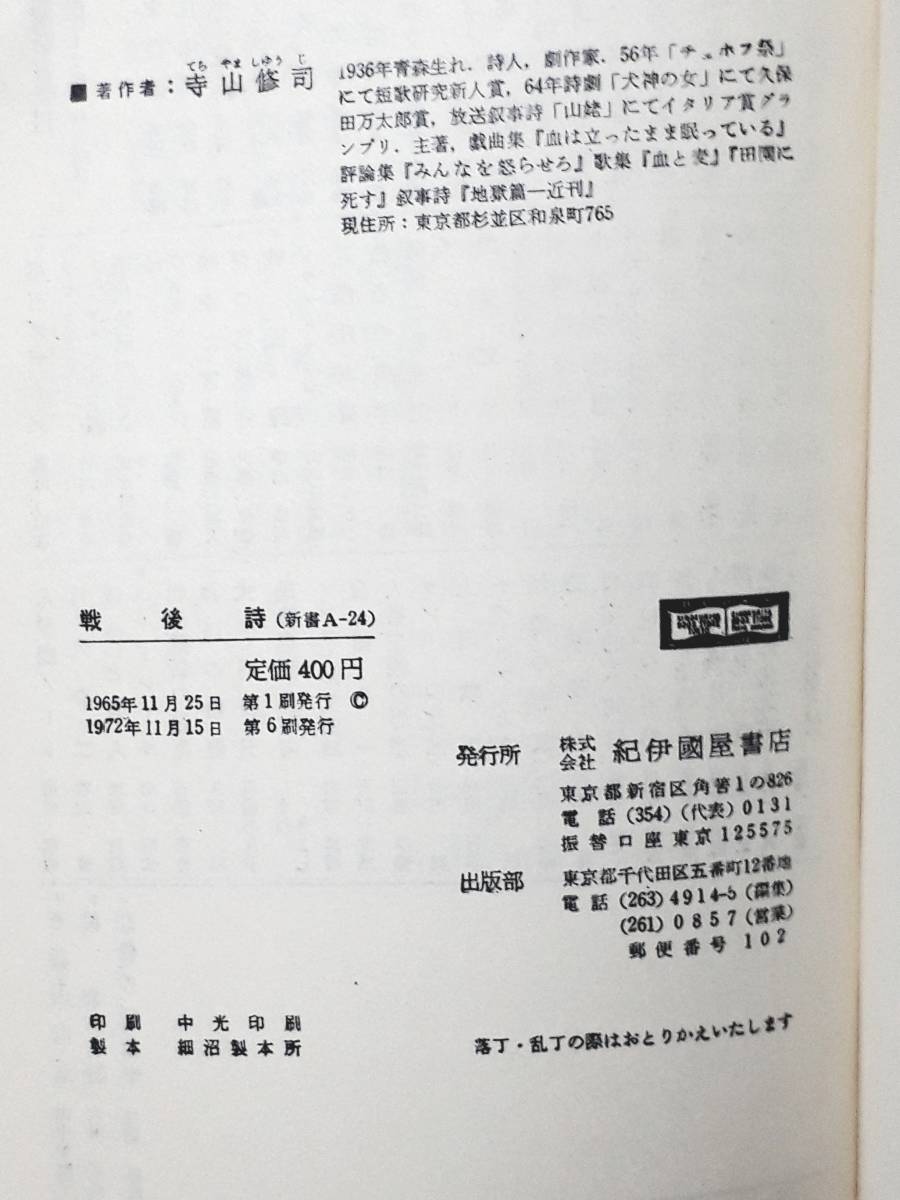 送料無料！　古書　戦後詩　寺山修司　紀伊國屋新書　 １９７２年　　自由詩 俳句 短歌 歌謡詩