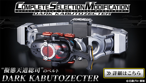プレミアムバンダイ CSMダークカブトゼクター未開封新品 コンプリート