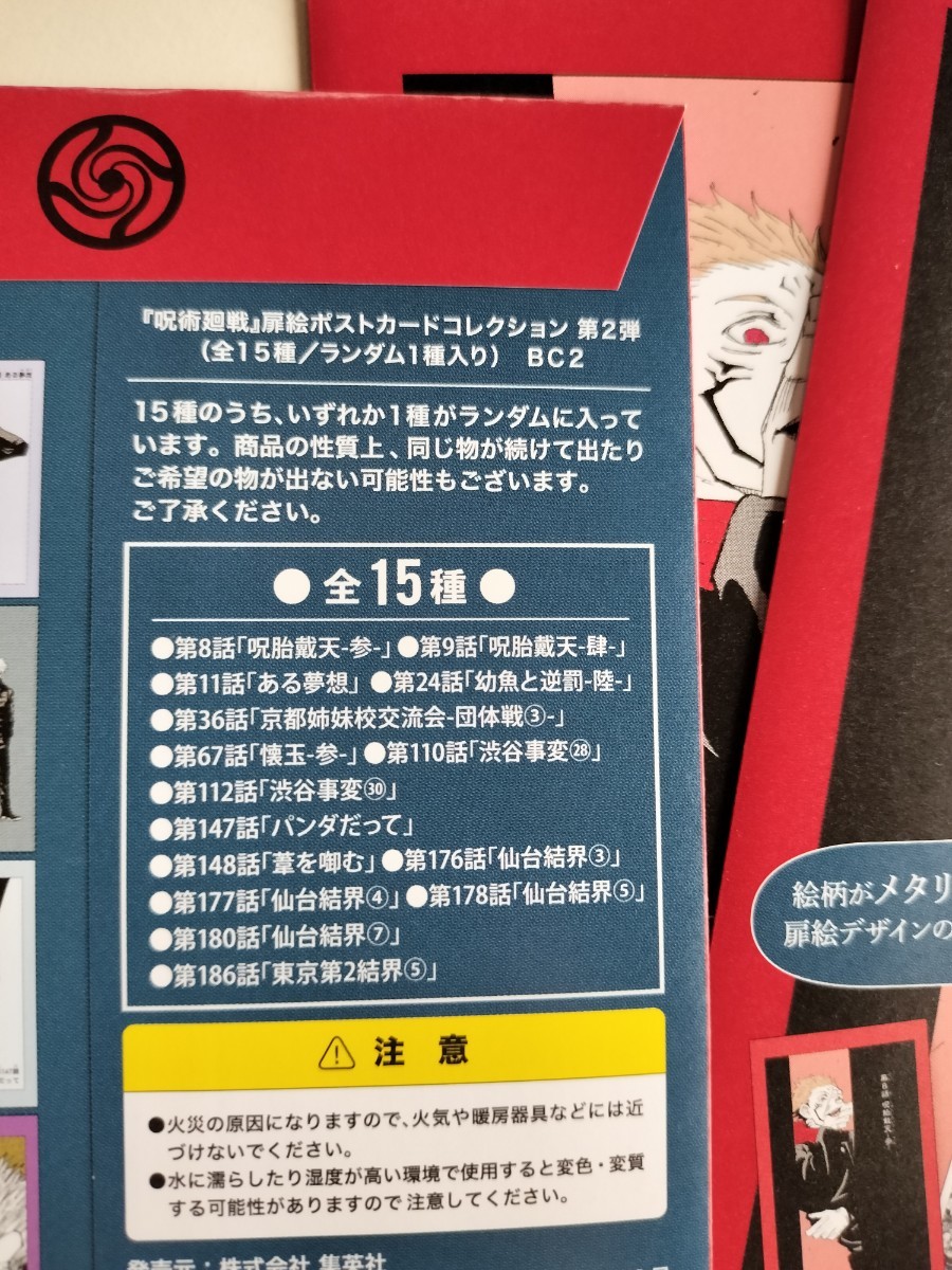 3枚セット 呪術廻戦 扉絵ポストカードコレクション 第2弾(全 3枚セット 呪術廻戦 扉絵ポストカードコレクション 第2弾(全