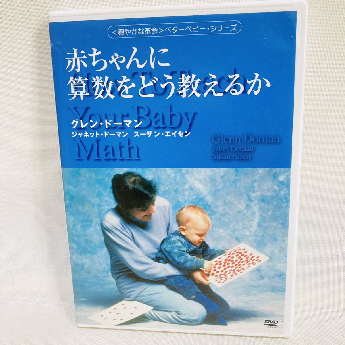 298. 赤ちゃんに算数をどう教えるか　DVD グレン・ドーマン 大人向け　知育　教育　学習　講習　幼児プログラム_画像1