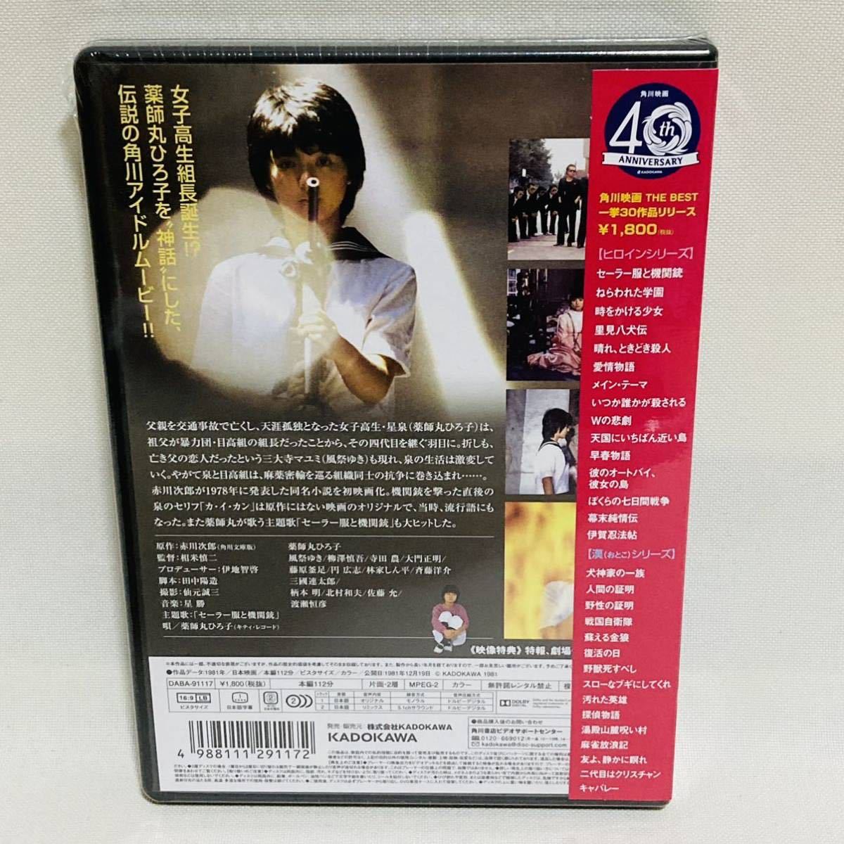 338.セーラー服と機関銃　DVD 1981年 角川書店 薬師丸ひろ子 渡瀬恒彦 風祭ゆき 映画　邦画　昭和　角川映画　名言→ 快感　カイカン_画像5