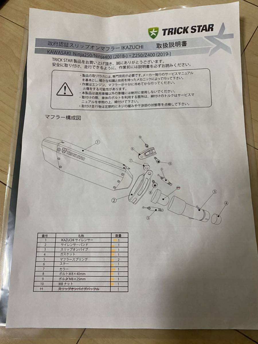 政府認証スリップオンマフラー IKAZUCHI TRICK STAR NINJA250/400 Z250