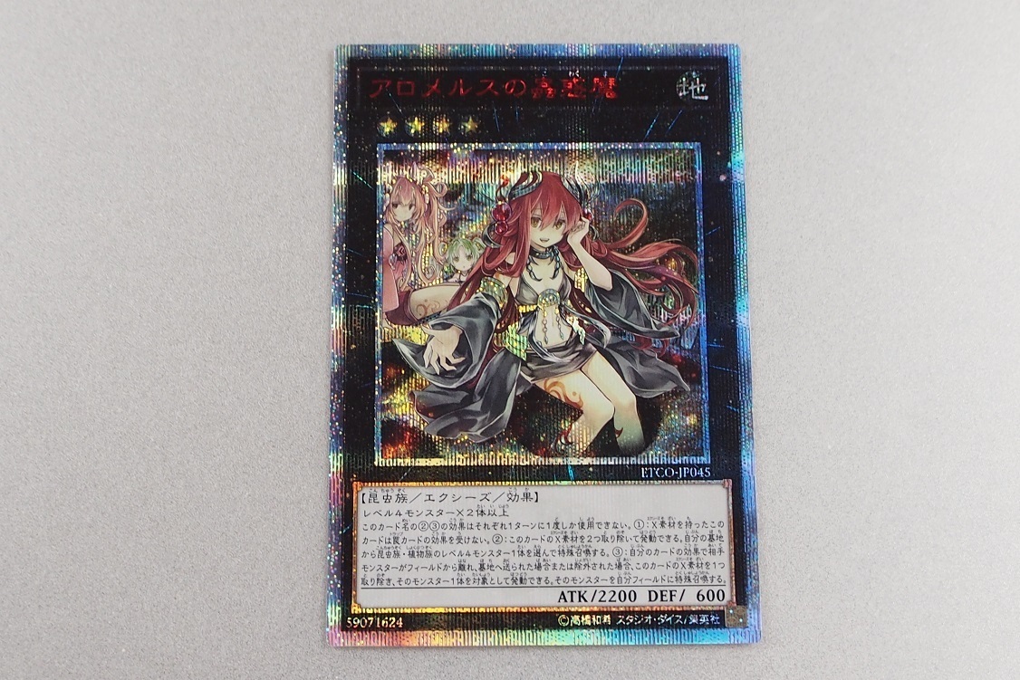 遊戯王 20th シークレット アロメルスの蟲惑魔 ETCO 美品-