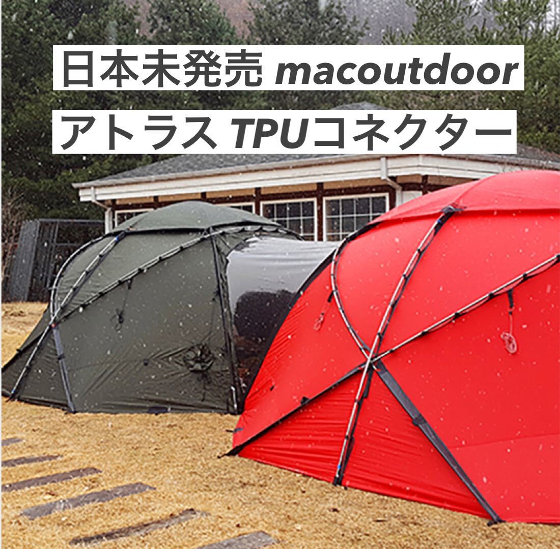 新品 アトラス コネクター ヒルバーグ Hilleberg TPU ウレタン