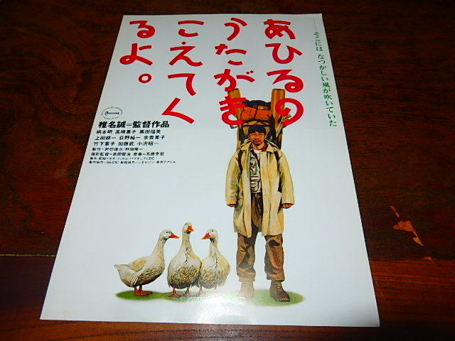 映画チラシ「15776　あひるのうたがきこえてくるよ。」椎名誠監督　柄本明　高橋惠子_画像1