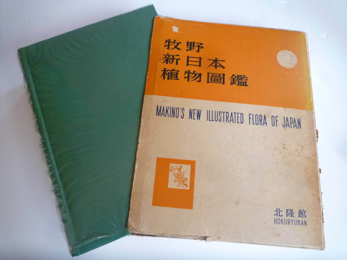 牧野新日本植物図鑑昭和43年17版発行分中古保管品| JChere雅虎拍卖代购