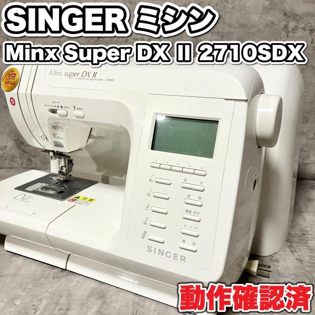 最高級 SINGER シンガー Minx Super DXⅡ 2710 ミシン | ovale.eu