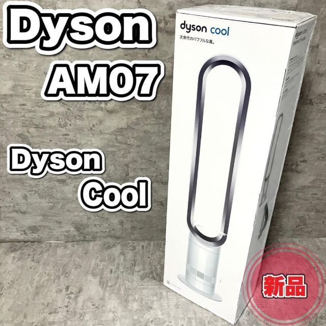 新品未開封 Dyson AM07 ホワイトシルバー COOL ダイソン 扇風機 www